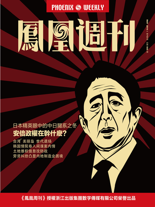 Title details for 香港凤凰周刊 2014年13期（安倍政权在干什么？） Hongkong Phoenix Weekly: Ruling of Abe Regime by Hongkong Phoenix Weekly - Available